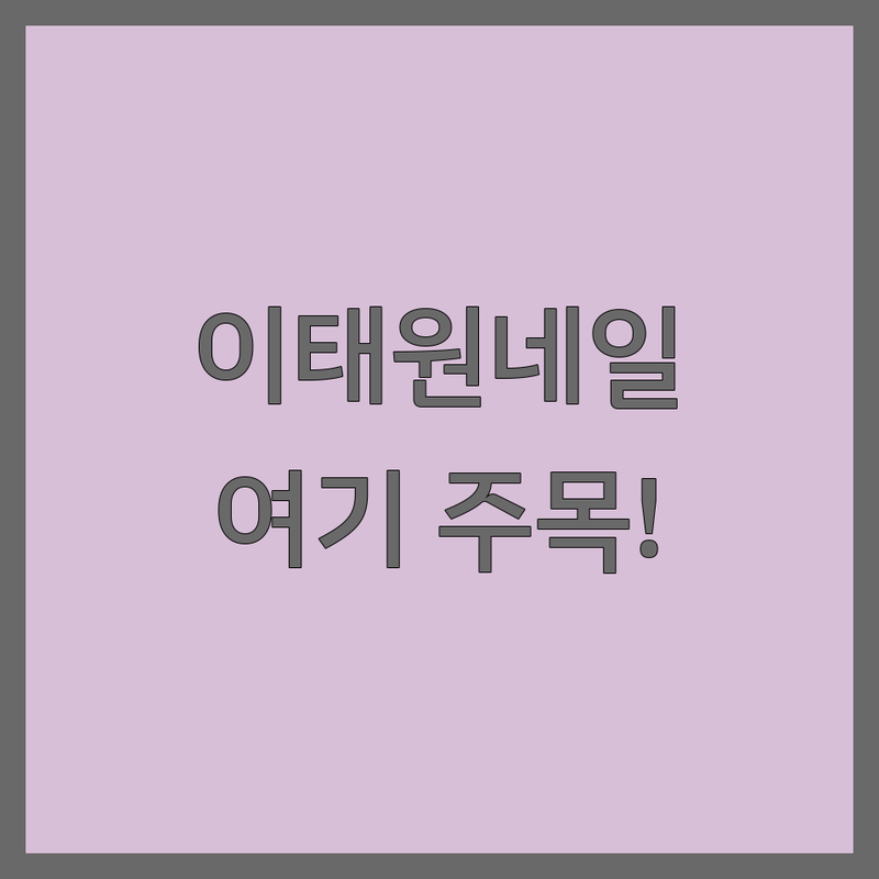 용산구 이태원 보광동 한남동 네일샵 저렴한 곳 가격싼 곳 업체 추천 | 네일아트 비용 가격 잘하는 곳 | 젤네일 패디큐어 속눈썹펌 | 손톱연장 발톱교정 문제성손톱 | 네일샵할인 이벤트 첫방문혜택