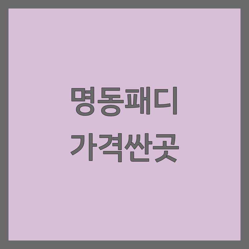 서울 명동 광화문 을지로입구 패디큐어 저렴한 곳 가격싼 곳 업체 추천 | 젤네일 발각질케어 비용 가격 잘하는 곳 | 손발케어 속눈썹연장 문제성발톱 | 꼼꼼한 시술 빠른 예약 친절한 서비스 | 연중무휴 주차가능