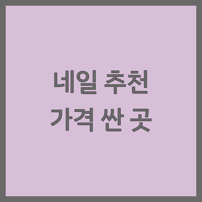 명동역/종각역 네일샵 저렴한 곳 가격싼 곳 업체 추천 | 젤네일 가격 비용 잘하는 곳 | 이달의 아트 속눈썹 펌 문제성 발톱 | 건강한 손톱 관리 유지력 팁 | 방문 후기 솔직 리뷰