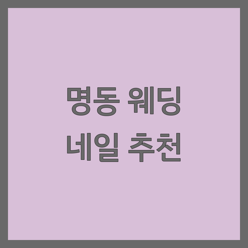 명동 웨딩네일 저렴한 곳 가격싼 곳 업체 추천 | 젤네일 유지력 좋은 곳 신부네일 비용 가격 잘하는 곳 | 웨딩패디 결혼준비 손톱관리 | 이달의아트 예약 상담 이벤트 할인 | 꼼꼼한 네일샵 후기