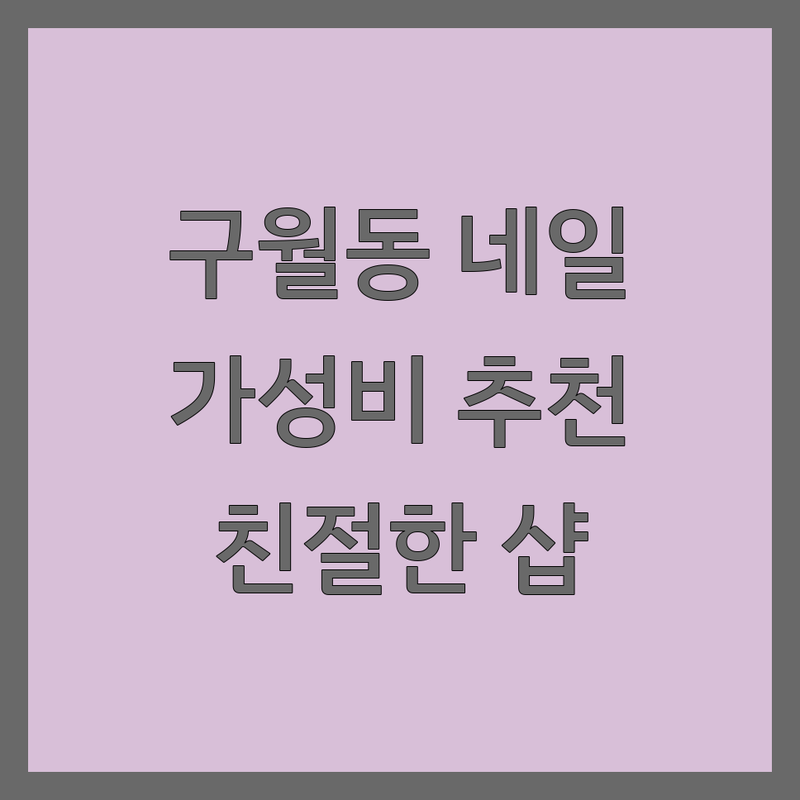 구월동 그라데이션네일 저렴한 곳 가격싼 곳 업체 추천 | 네일아트 비용 가격 잘하는 곳 | 젤네일 패디큐어 손톱연장 이달의아트 | 당일예약 주차가능 친절한샵 | 솔직후기 꼼꼼한시술 유지력좋은샵