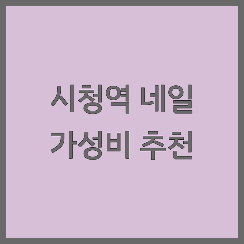 서울 시청역 종각역 네일샵쿠폰 저렴한 곳 가격싼 곳 업체 추천 | 젤네일 비용 가격 잘하는 곳 | 속눈썹펌 속눈썹연장 문제성손톱 내성손발톱 | 큐티클케어 남자네일 할인 이벤트 | 첫 방문 할인 주차가능 예약필수