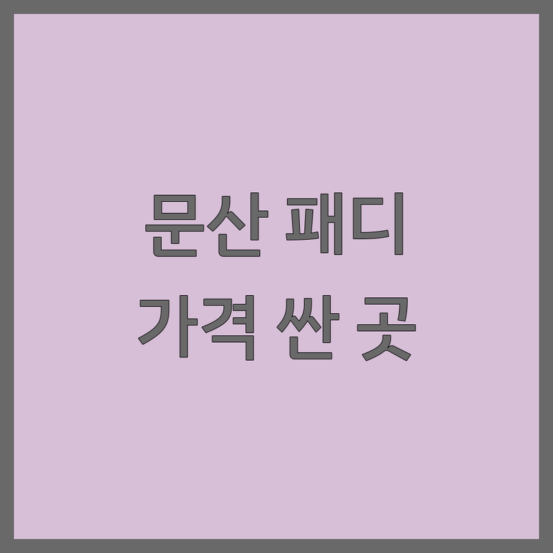 파주 문산읍 패디큐어 저렴한 곳 가격싼 곳 업체 추천 | 네일아트 젤네일 비용 가격 잘하는 곳 | 내성발톱 발각질 무좀발톱 | 손톱관리 발관리 예약 할인 | 주차가능 솔직후기