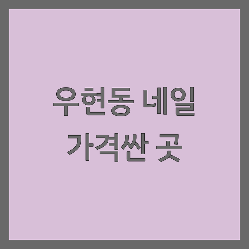 포항 우현동 젤네일 저렴한 곳 가격싼 곳 업체 추천 | 네일아트 비용 가격 잘하는 곳 | 손톱 연장 발젤 속눈썹펌 드릴케어 | 꼼꼼한 시술 유지력 좋은 곳 | 친절한 네일샵 예약제 주차가능