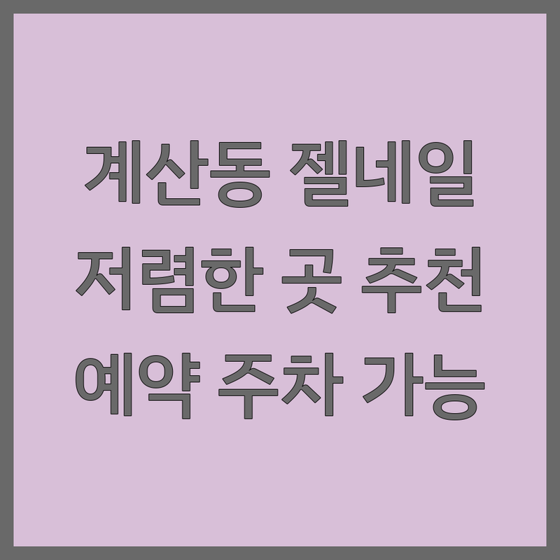 인천 계양구 계산동 젤네일아트 저렴한 곳 추천 | 젤네일 비용 가격 잘하는 곳 | 패디큐어 속눈썹펌 속눈썹연장 | 웨딩네일 발각질관리 | 예약 주차 반려동물 동반