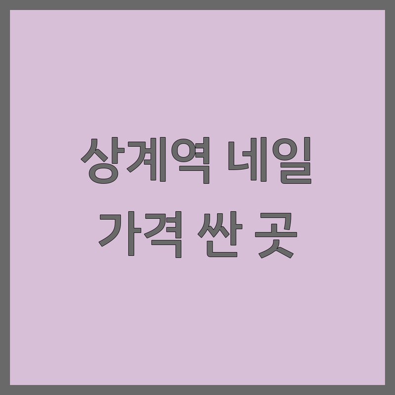 상계역 네일아트 저렴한 곳 가격 싼 곳 업체 추천 | 젤네일 캐릭터네일 비용 가격 잘하는 곳 | 손젤 발젤 케어 아트 프렌치 그라데이션 | 손톱연장 문제성발톱 내성발톱 속눈썹펌 | 꼼꼼한 시술 친절한 샵 주차 가능 예약제