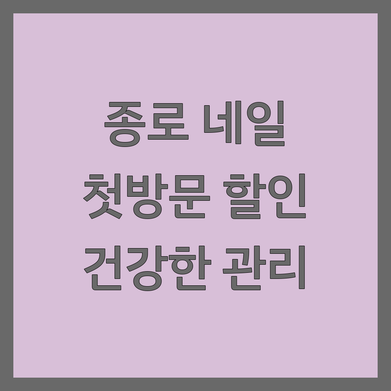 서울 종로 네일샵쿠폰 저렴한 곳 가격싼 곳 업체 추천 | 젤네일 비용 가격 잘하는 곳 | 손젤 발젤 케어 속눈썹펌 | 첫방문 할인 이벤트 | 건강한 네일 관리