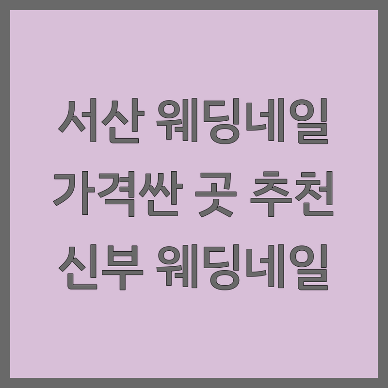 서산 웨딩네일 저렴한 곳 가격싼 곳 업체 추천 | 젤네일 비용 가격 잘하는 곳 | 신부네일 웨딩촬영네일 본식네일 | 손톱관리 네일샵 웨딩패디 | 셀프웨딩네일 후기