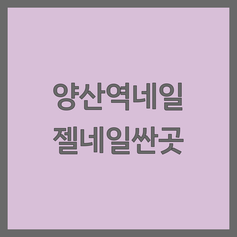 양산역 중부동 네일샵 저렴한 곳 가격싼 곳 업체 추천 | 젤네일 비용 가격 잘하는 곳 | 손젤 발젤 케어 연장 | 유지력 좋은 곳 꼼꼼한 곳 | 예약 할인 주차