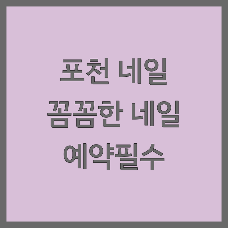 포천 선단동 소흘읍 네일샵영업시간 저렴한 곳 가격 싼 곳 업체 추천 | 네일아트 젤네일 가격 비용 잘하는 곳 꼼꼼한 곳 | 젤네일 패디젤 손톱케어 발톱케어 이달의아트 웨딩네일 | 주차가능 예약필수 친절한 디자인잘하는 유지력좋은 | 솔직후기 내돈내산 방문팁 건강한네일