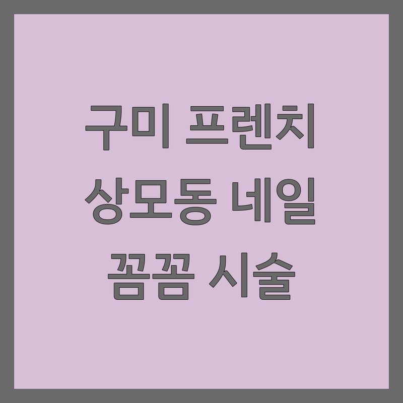 구미 프렌치네일 잘하는 곳 추천 | 상모동 석적읍 북삼읍 네일샵 가격 비교 | 젤네일 패디큐어 손톱연장 내성발톱케어 | 꼼꼼한 시술 디자인 추천 | 첫 방문 할인 예약 후기