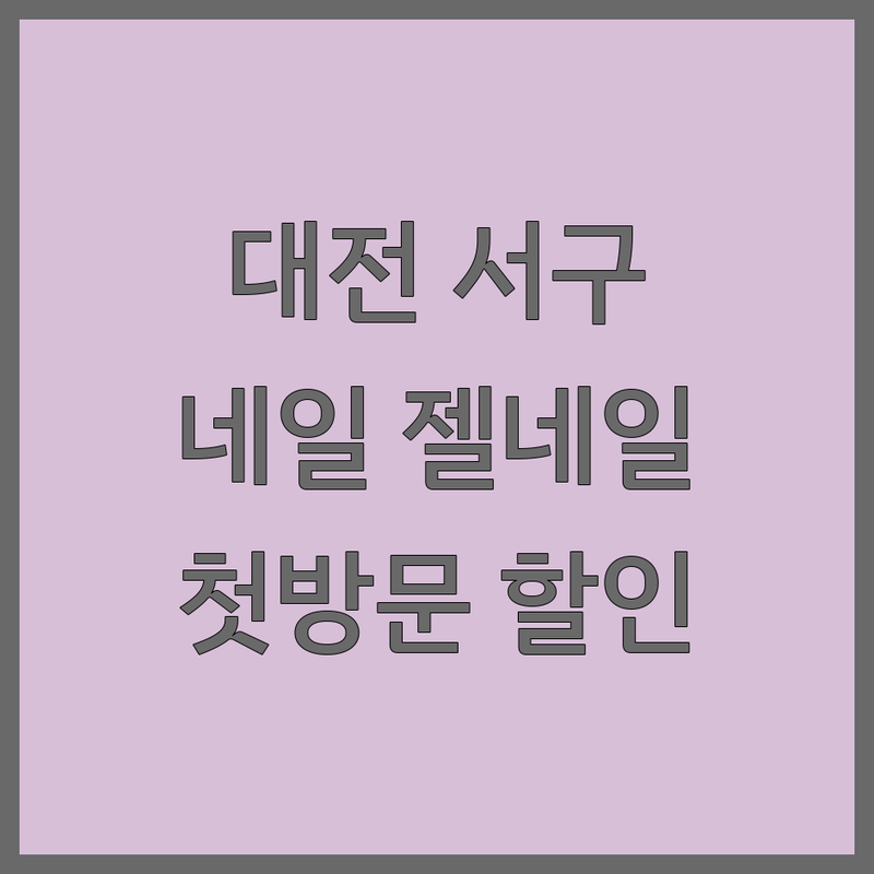대전 서구 네일샵위치 저렴한 곳 가격싼 곳 업체 추천 | 젤네일 유지력 잘하는 곳 | 손톱 건강 케어 속눈썹펌 | 월평동 갈마동 갑천역 네일아트 | 첫 방문 할인 이벤트