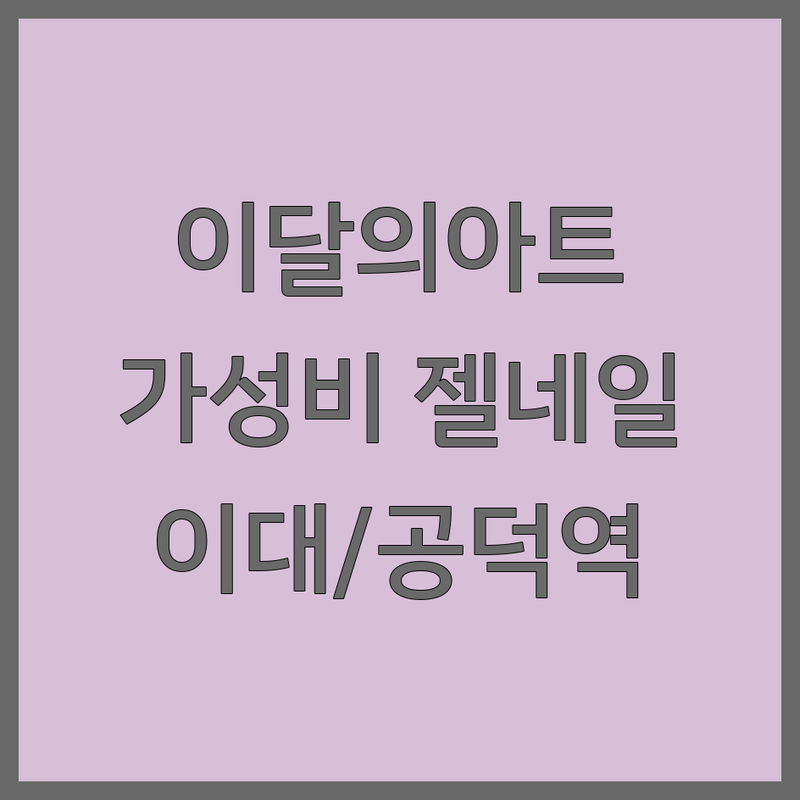 마포구 이대역/공덕역 이달의아트 저렴한 곳 가격싼 곳 업체 추천 | 젤네일 비용 가격 잘하는 곳 | 네일케어 패디큐어 내성발톱 무좀발톱 | 속눈썹펌 젤제거 손케어 발케어 | 첫방문할인 예약제 주차가능 친절한곳