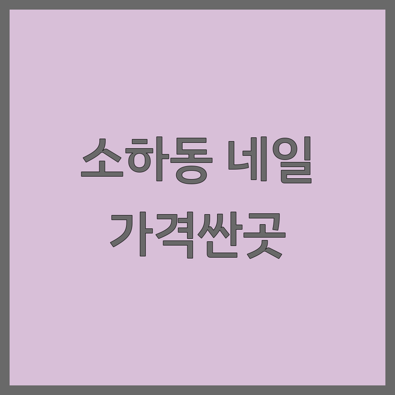 광명 소하동 금천 시흥동 네일샵 저렴한 곳 가격싼 곳 업체 추천 | 네일아트 비용 가격 잘하는 곳 | 젤네일 패디큐어 속눈썹펌 속눈썹연장 | 손케어 발각질관리 왁싱 | 예약 주차 무선인터넷 반려동물동반