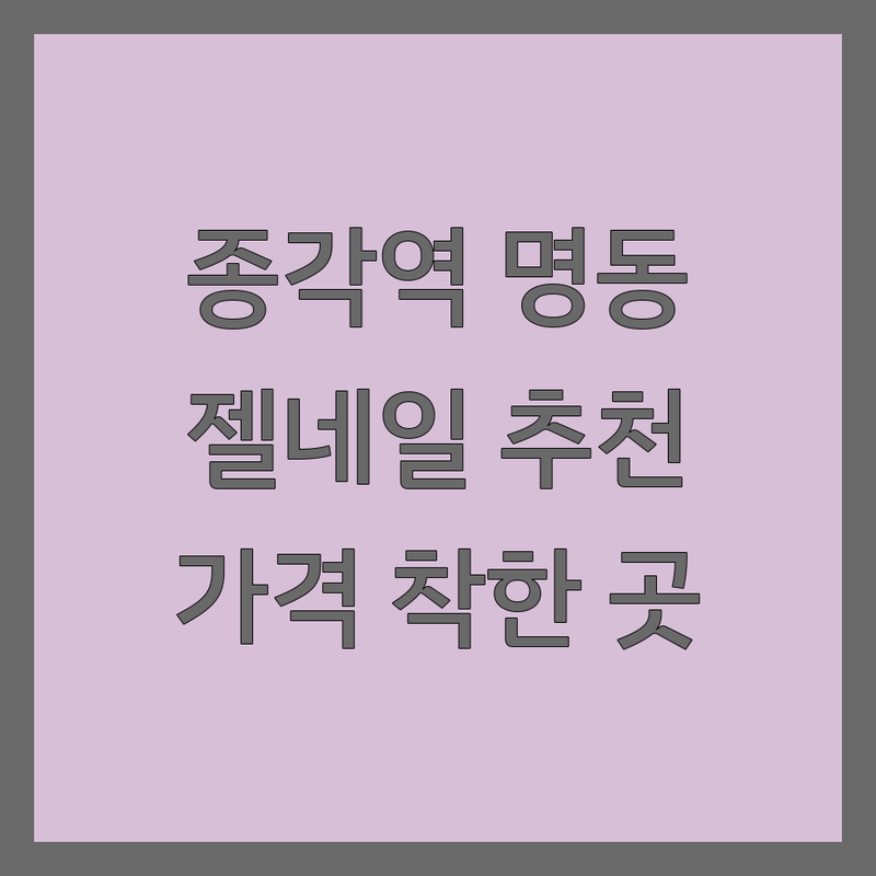 종각역 명동 젤네일아트 저렴한 곳 가격 착한 곳 업체 추천 | 젤네일아트 비용 가격 잘하는 곳 | 손젤 발젤 속눈썹연장 속눈썹펌 | 이달의아트 웨딩네일 드릴케어 오버레이 | 당일예약 주차가능 야간영업