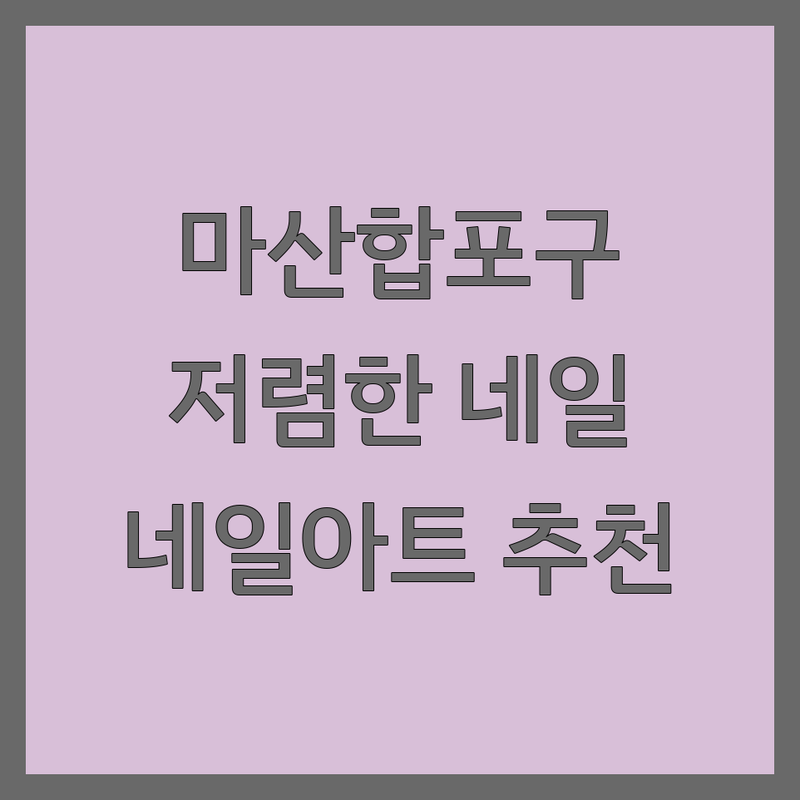 창원시 마산합포구 네일샵 가격 저렴한 곳 가격싼 곳 업체 추천 | 네일아트 젤네일 패디 비용 잘하는 곳 | 손젤 발젤 케어 연장 | 디자인아트 문제성발톱 내성발톱 | 첫방문할인 예약제 주차가능
