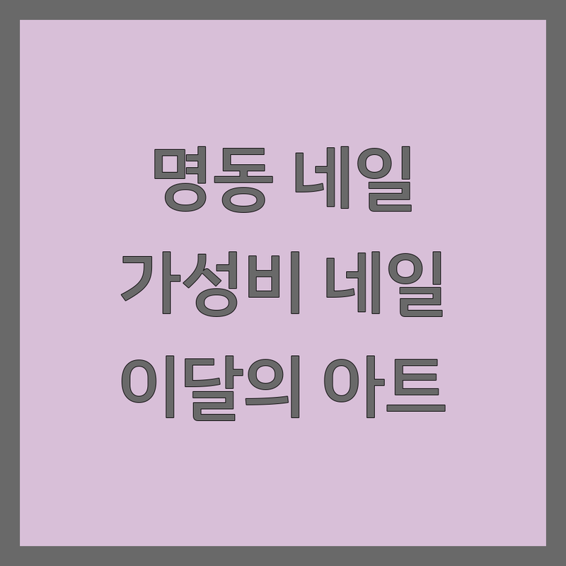 서울 명동 네일샵 저렴한 곳 가격싼 곳 업체 추천 | 젤네일 패디큐어 비용 가격 잘하는 곳 | 이달의 아트 발각질케어 | 손톱연장 속눈썹펌 맨즈케어 | 예약 할인 후기 방문팁