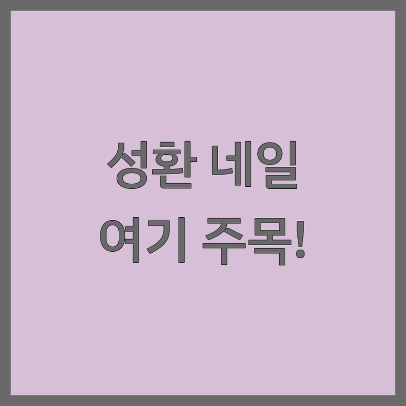 천안 성환 네일케어 저렴한 곳 가격싼 곳 업체 추천 | 젤네일 유지력 꼼꼼한 시술 잘하는 곳 | 패디플래닝 왁싱 속눈썹 | 당일 예약 2인 동시 시술 발관리 손케어 | 친절한 곳 디자인 잘하는 곳