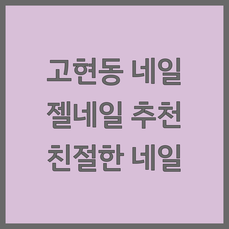 거제 고현동 네일아트 저렴한 곳 추천 | 네일샵 젤네일 비용 가격 잘하는 곳 | 손젤 패디젤 케어 아트 | 드릴케어 유지력좋은네일 친절한네일 | 주차가능 예약필수 반려동물동반