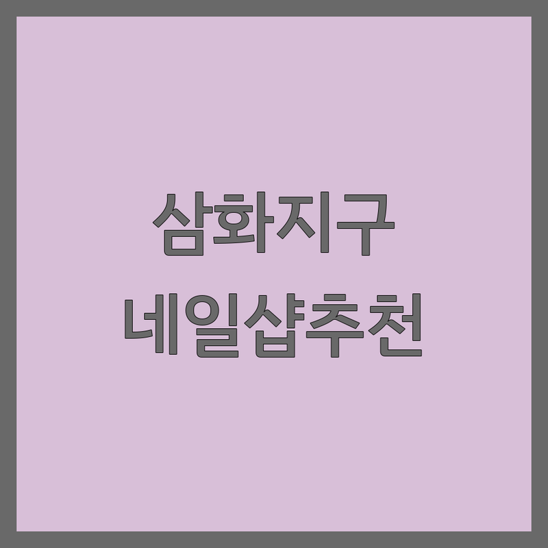 제주 삼화지구 네일샵 영업시간 저렴한 곳 추천 | 네일아트 비용 가격 잘하는 곳 | 젤네일 패디큐어 속눈썹펌 | 손톱관리 발톱관리 예약 | 주차가능 1인샵