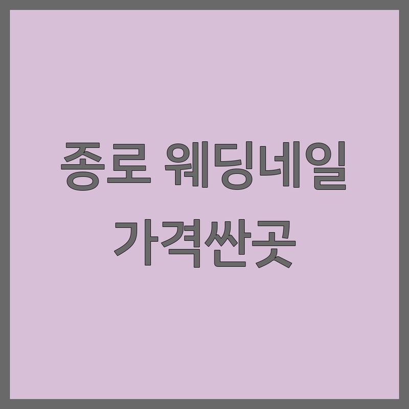 종로 웨딩네일 저렴한 곳 가격싼 곳 업체 추천 | 네일아트 비용 가격 잘하는 곳 | 젤네일 패디큐어 속눈썹펌 | 신부네일 웨딩패디 웨딩촬영네일 | 건강한 손톱 관리 팁 후기