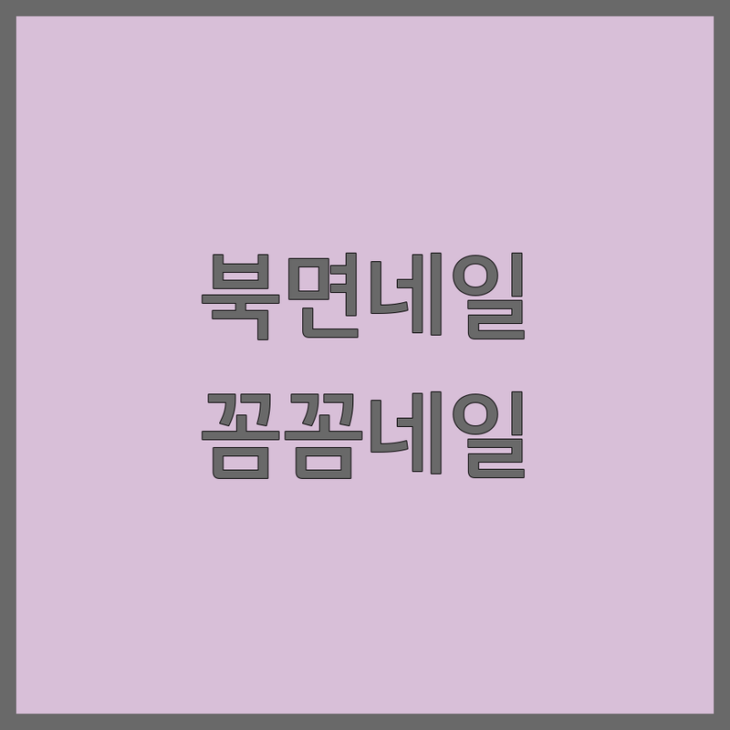 창원 북면 네일샵 위치 추천 | 감계리 무동리 젤네일 젤패디 잘하는 곳 | 속눈썹연장 속눈썹펌 가격 비용 | 친절하고 꼼꼼한 네일아트 | 주차 가능 예약 필수 인기 네일샵