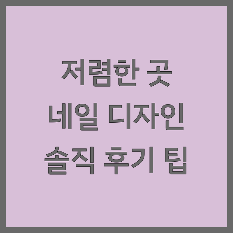 서울 네일아트 저렴한 곳 가격 싼 곳 업체 추천 | 네일디자인 젤네일아트 비용 가격 잘하는 곳 | 일본식 통젤 내성발톱 교정 드릴 케어 | 첫 방문 할인 예약제 주차 가능 | 솔직 후기 방문자 리뷰 전문가 팁