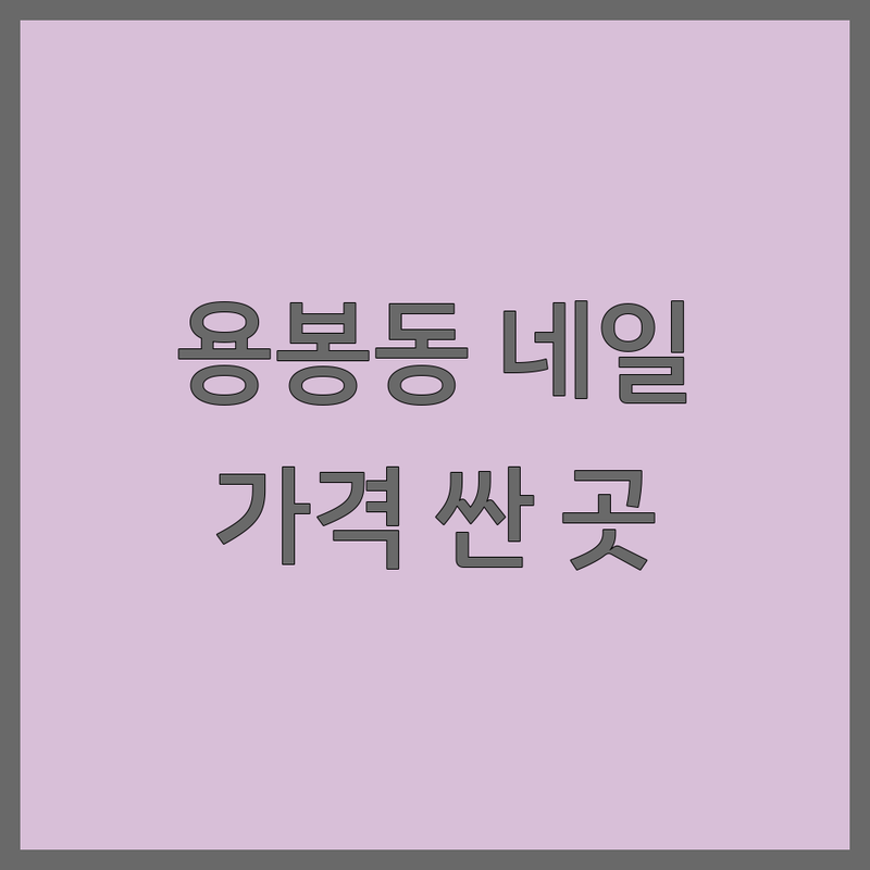 광주 북구 용봉동 네일아트 저렴한 곳 가격싼 곳 업체 추천 | 손톱연장 젤네일 비용 가격 잘하는 곳 | 젤패디큐어 속눈썹연장 케어 | 유지력 좋은 네일샵 꼼꼼한 시술 | 당일예약 주말영업 주차 가능