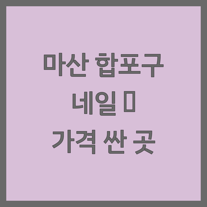 마산합포구 네일아트 네일샵 저렴한 곳 가격싼 곳 업체 추천 | 젤네일 손톱 케어 유지력 잘하는 곳 | 이달의 아트 패디 케어 | 첫 방문 할인 솔직 후기 | 건강한 네일 예약 팁