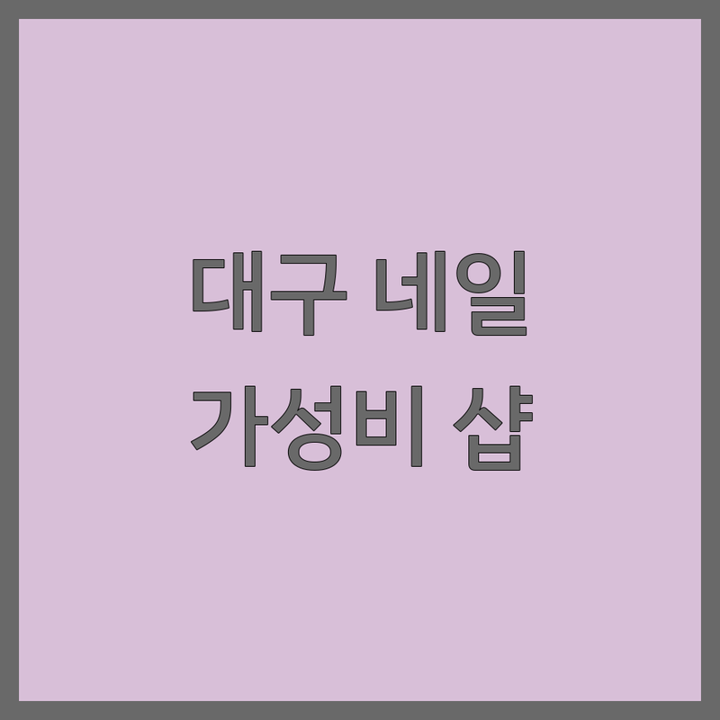 대구 달서구/수성구 네일샵 저렴한 곳 업체 추천 | 젤네일 비용/가격 잘하는 곳 | 손톱 케어 패디큐어 | 속눈썹펌 왁싱 | 키즈네일 애견동반
