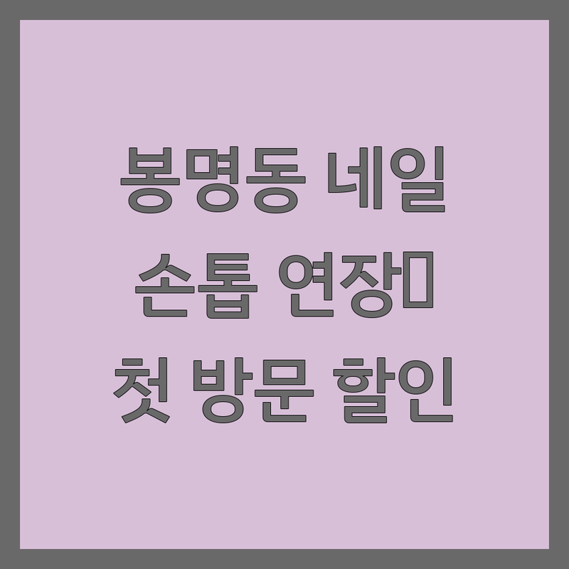 청주시 흥덕구 봉명동 손톱연장 잘하는 곳 추천 | 네일아트 젤네일 팁연장 비용 가격 비교 | 물어뜯는손톱교정 유지력 좋은 꼼꼼한 네일샵 | 첫 방문 할인 예약 시술 사례 확인