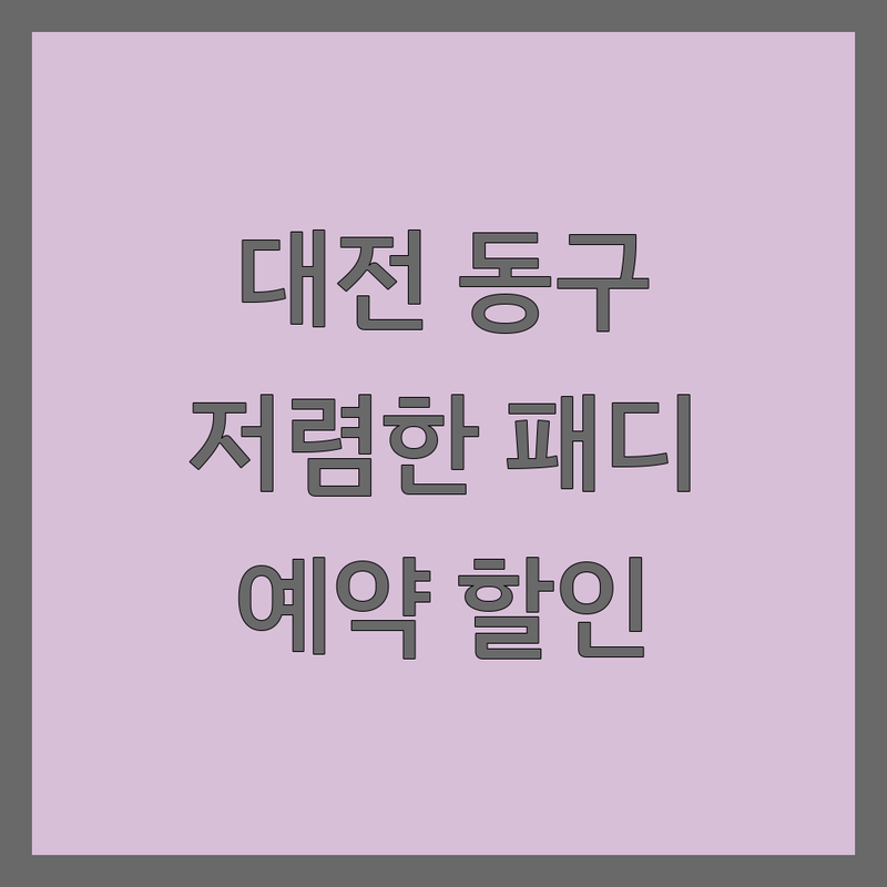 대전 동구 패디큐어 저렴한 곳 가격싼 곳 업체 추천 | 네일아트 비용 가격 잘하는 곳 | 젤패디 발톱교정 발각질제거 | 문제성발톱 파고드는발톱 | 예약 할인 이벤트