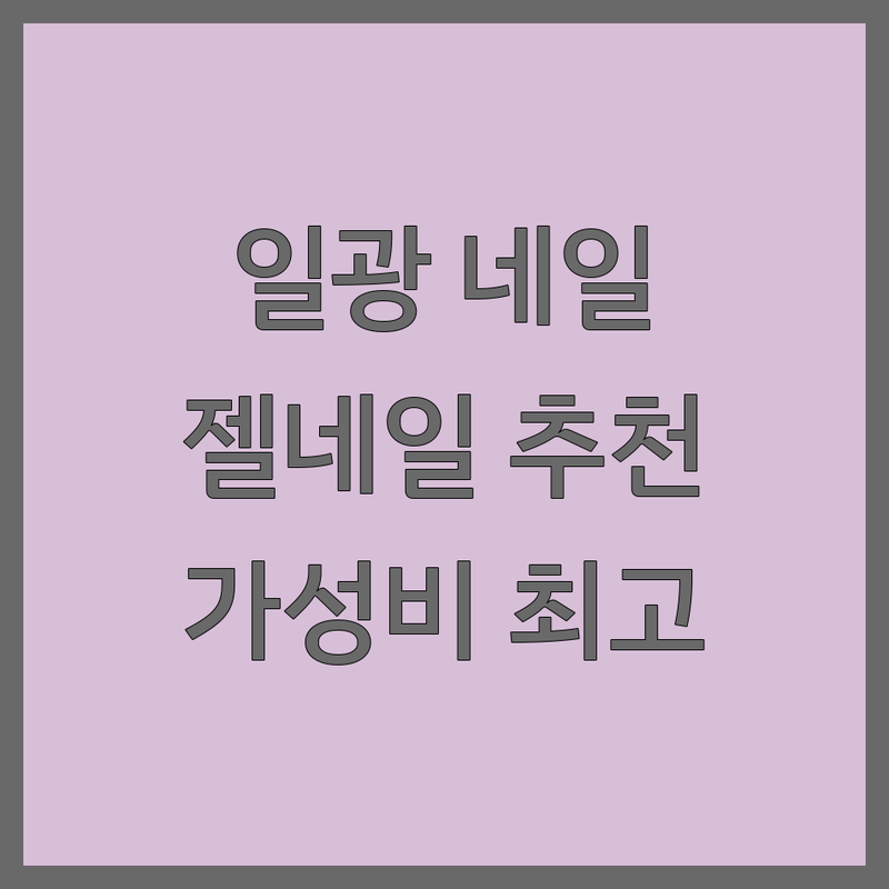 기장군 일광읍 네일아트 저렴한 곳 가격싼 곳 업체 추천 | 손톱관리 젤네일 패디 비용 가격 잘하는 곳 | 드릴케어 습식케어 내성발톱교정 | 친절한 꼼꼼한 유지력 좋은 디자인 잘하는 | 예약필수 주차가능 1인샵 프라이빗