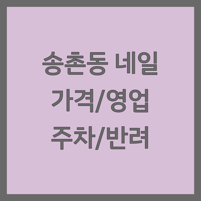 대전 송촌동 네일샵영업시간 저렴한 곳 업체 추천 | 네일아트 비용 가격 잘하는 곳 | 젤네일 패디 맨즈케어 속눈썹펌 | 유지력네일 디자인네일 빠른예약 | 주차가능 반려동물동반