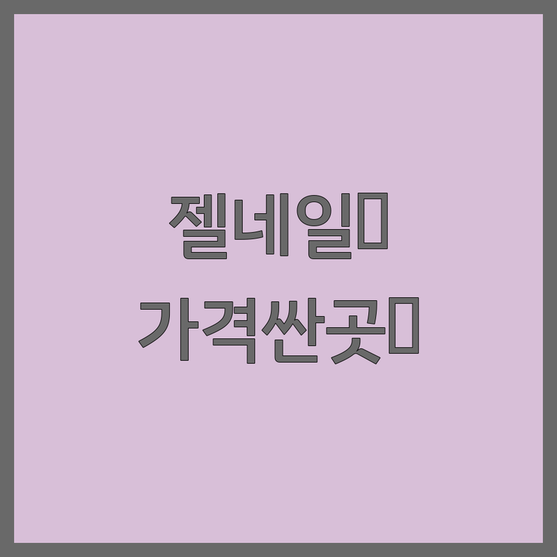 서울 인천 김포 젤네일 가격 싼곳 솔직 추천 | 네일아트 네일샵 비용 가격 잘하는곳 | 손젤 발젤 이달의아트 | 손톱 연장 문제성 발톱 속눈썹 펌 | 주차 가능 야간 운영 예약 필수 | 건강한 네일 유지력 좋은 후기