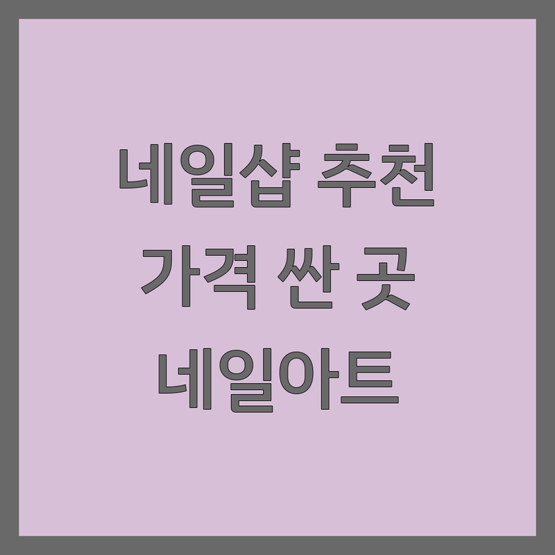 연신내 김포 남양주 네일샵리뷰 저렴한 곳 가격싼 곳 업체 추천 | 네일아트 비용 가격 잘하는 곳 | 젤네일 패디 속눈썹펌 각질관리 | 이달의아트 유지력 친절한 | 예약제 주차가능 반려동물동반