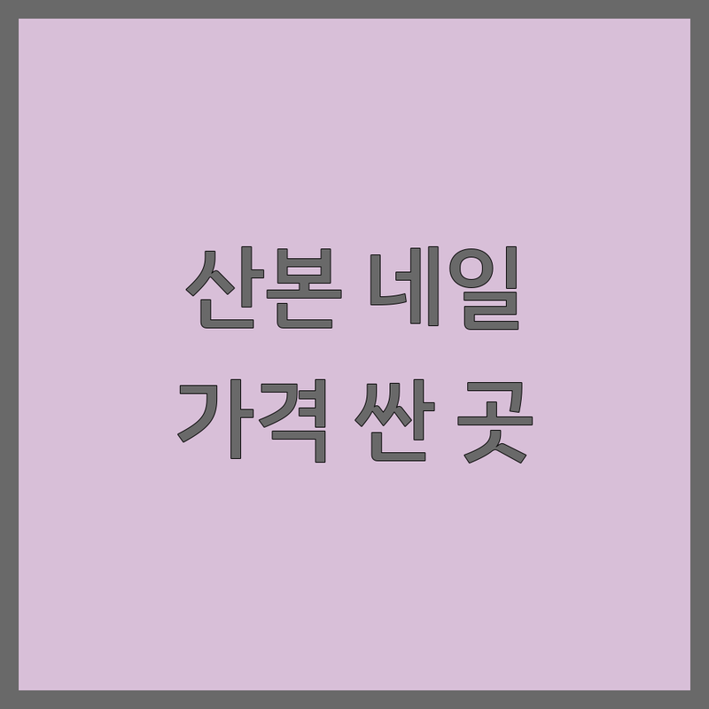 군포 산본 네일샵시설 저렴한 곳 가격싼 곳 업체 추천 | 네일아트 비용 가격 잘하는 곳 | 손젤 발젤 속눈썹연장 속눈썹펌 | 내성발톱케어 왁싱 주차가능 | 친절 꼼꼼 유지력 좋은 곳