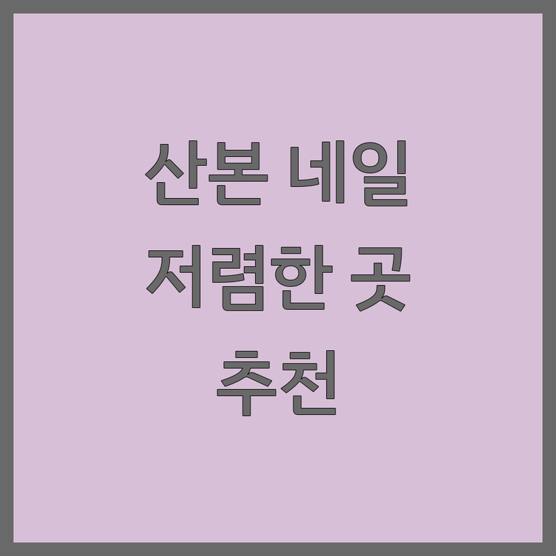 산본동 네일샵시설 저렴한 곳 가격싼 곳 업체 추천 | 산본 네일아트 비용 가격 잘하는 곳 | 젤네일 패디큐어 속눈썹연장 내성발톱케어 | 주차가능 반려동물동반 예약가능 | 첫방문 할인 이벤트 후기 좋은 곳