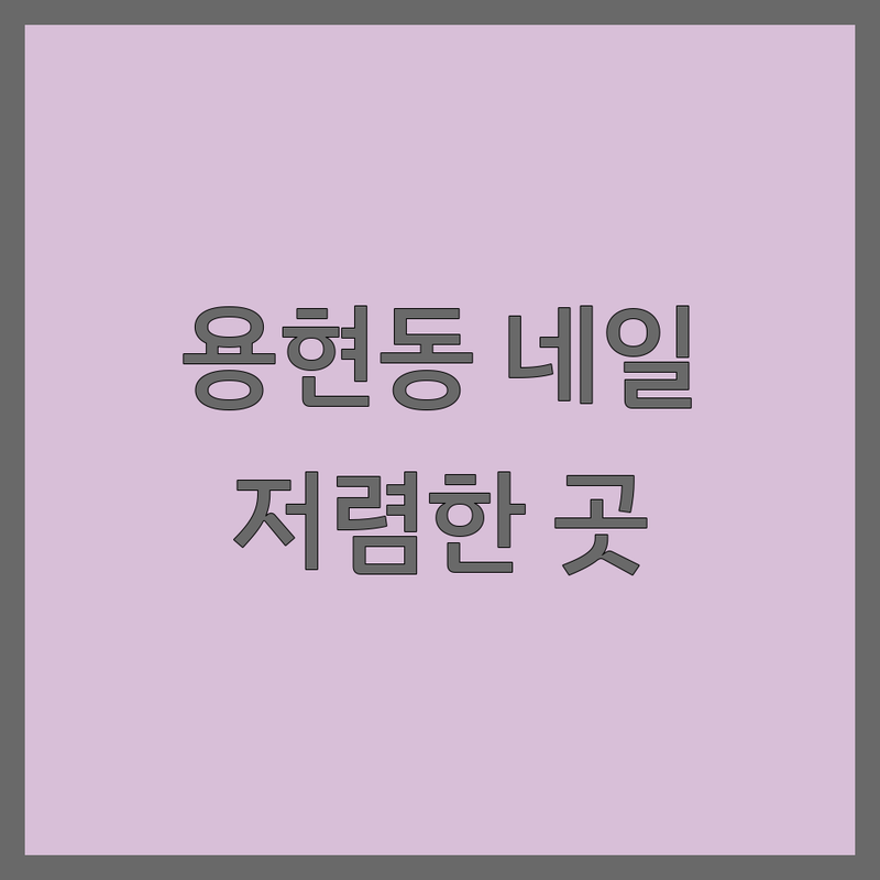 인천 미추홀구 용현동 그라데이션네일 저렴한 곳 가격싼 곳 업체 추천 | 젤네일 아트 비용 가격 잘하는 곳 | 젤 제거 연장 보수 | 파고드는 발톱 문제성 손톱 케어 | 네일 디자인 예약 후기
