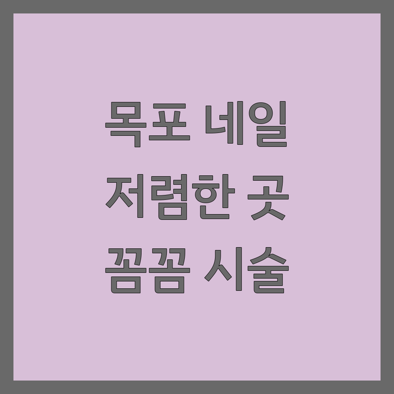 목포 네일아트 저렴한 곳 가격싼 곳 업체 추천 | 손톱관리 젤네일 비용 가격 잘하는 곳 | 내성발톱 교정 발각질 속눈썹 연장 펌 | 첫 방문 할인 당일 예약 꼼꼼한 시술 | 건강한 손톱관리 팁 무료상담