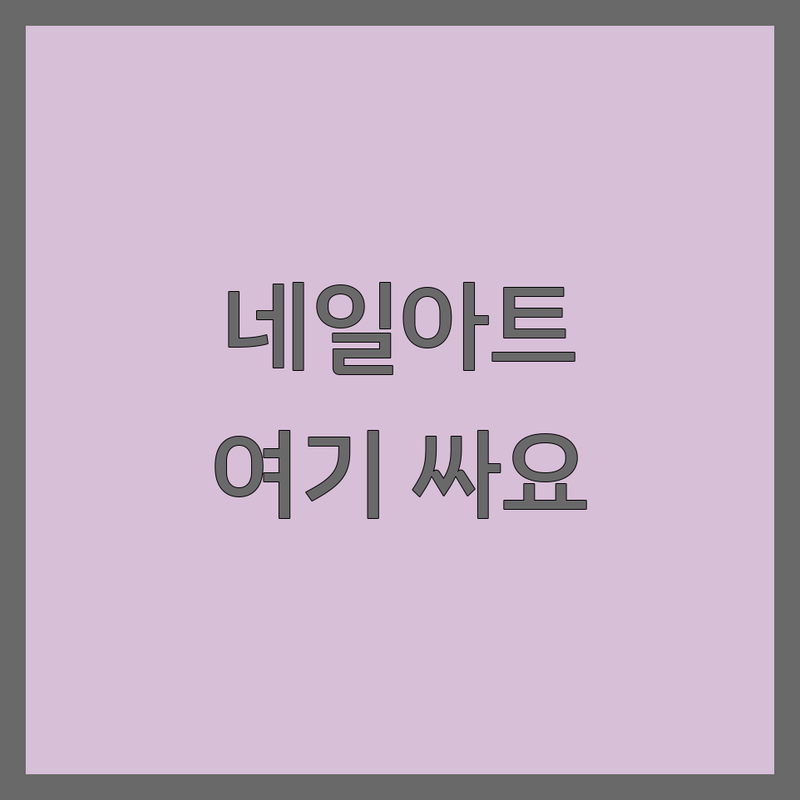 울산 동구 네일아트 저렴한 곳 가격싼 곳 업체 추천 | 손톱관리 비용 가격 잘하는 곳 | 젤네일 패디플래이닝 속눈썹펌 | 무제한아트 첫방문할인 주차가능 | 솔직한 경험담 건강한 케어 팁