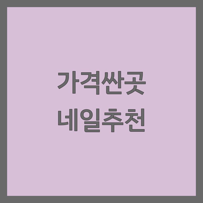 명동역/종각역 네일샵 저렴한 곳 가격싼 곳 업체 추천 | 젤네일 비용 가격 잘하는 곳 | 풀컬러 이달의아트 속눈썹펌 | 꼼꼼한시술 빠른손 유지력좋은 | 주차가능 예약필수 방문자리뷰
