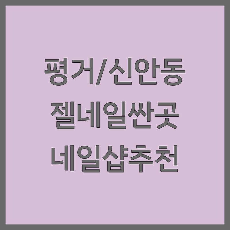 진주 평거동/신안동 네일샵 저렴한 곳 가격싼 곳 업체 추천 | 젤네일 비용 가격 잘하는 곳 | 손톱연장 속눈썹펌 패디플래닝 | 문제성손발톱교정 이달의아트 | 1인샵 주차가능 예약필수