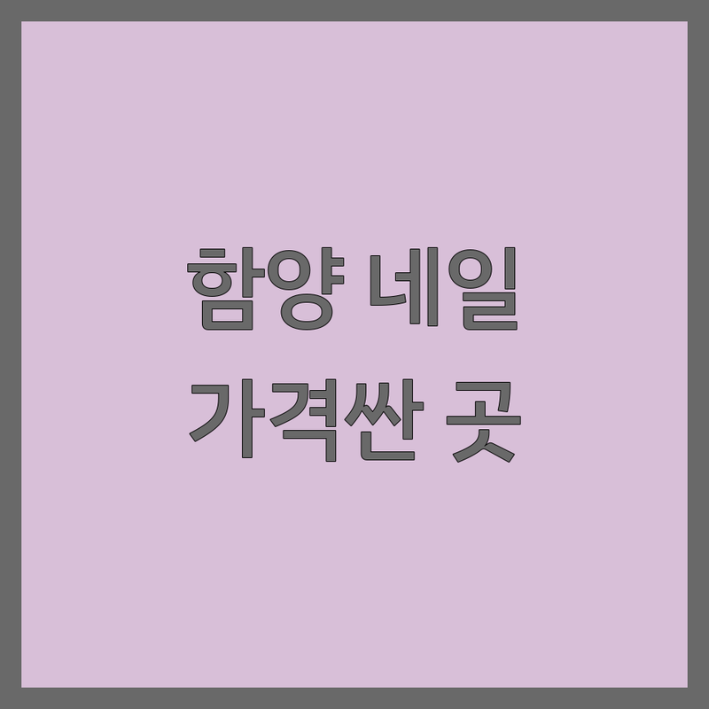 함양읍 네일아트 저렴한 곳 가격싼 곳 업체 추천 | 젤네일 패디큐어 잘하는 곳 | 원컬러 프렌치 아트네일 | 유지력 좋은 꼼꼼한 시술 | 예약 필수 주차 가능