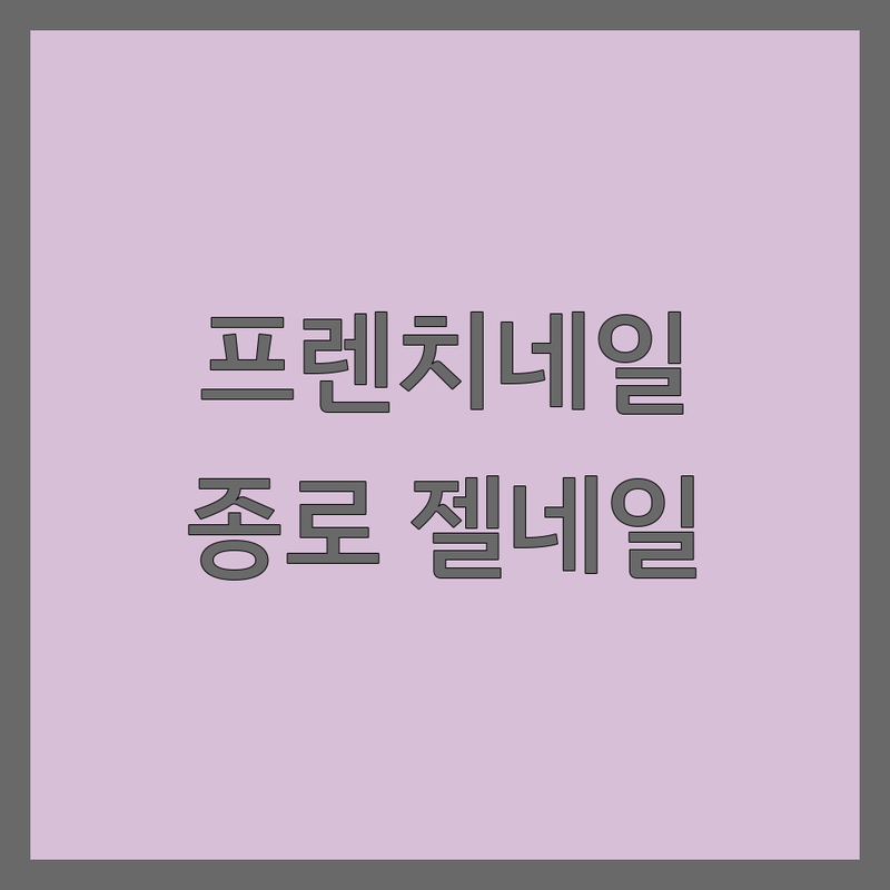 종로 프렌치네일 저렴한 곳 가격싼 곳 업체 추천 | 젤네일 비용 가격 잘하는 곳 | 손톱연장 속눈썹펌 | 디자인 유지력 친절 꼼꼼 | 웨딩네일 패디