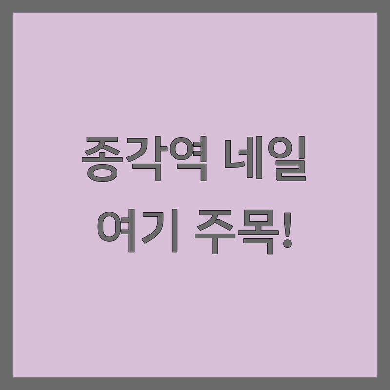 종로구 종각역 네일샵 저렴한 곳 가격싼 곳 업체 추천 | 네일아트 비용 가격 잘하는 곳 | 젤네일 패디 내성발톱 발각질 | 속눈썹연장 맨즈케어 문제성발톱 | 주차가능 예약필수 솔직후기