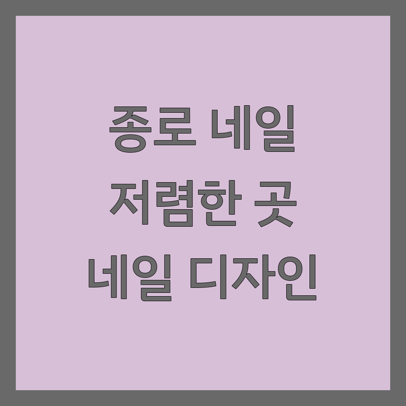종로 네일샵 가격 저렴한 곳 추천 | 젤네일 케어 속눈썹펌 비용 잘하는 곳 | 손톱 발톱 관리 | 네일 디자인 웨딩네일