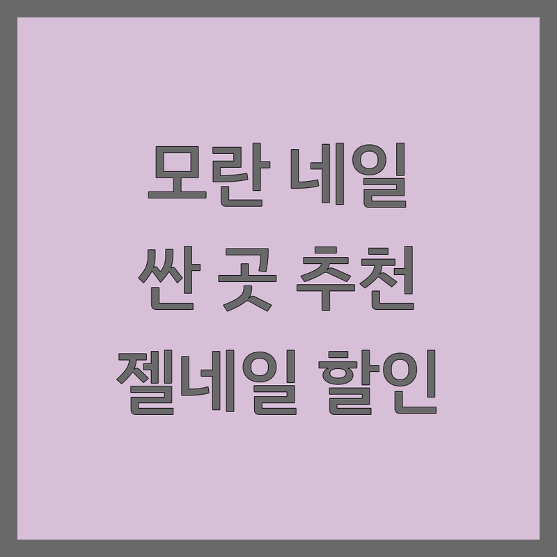 성남시 모란역 네일샵할인 저렴한 곳 추천 | 젤네일 비용 가격 잘하는 곳 | 손톱연장 젤패디 내성발톱교정 | 첫방문할인 웨딩네일 여행네일 | 드릴케어 고급젤재료 정품스와로브스키