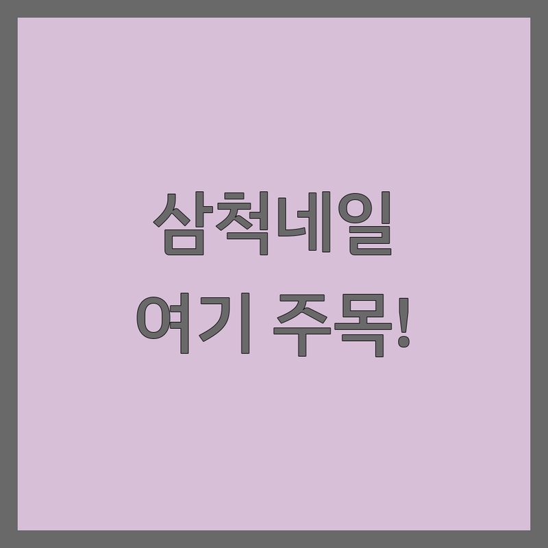 삼척 정상동/교동 네일샵 저렴한 곳 추천 | 젤네일 패디큐어 비용 잘하는 곳 | 손톱케어 내성발톱 속눈썹펌 | 드릴케어 클린네일 예약 | 주차가능 반려동물동반