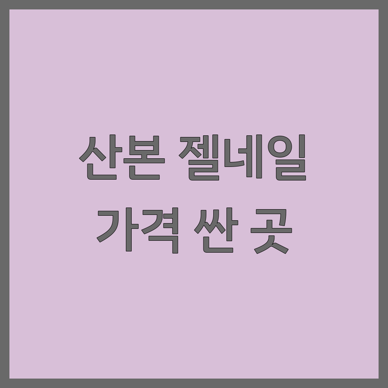 산본역 젤네일아트 저렴한 곳 가격싼 곳 업체 추천 | 젤네일아트 비용 가격 잘하는 곳 | 젤네일 케어 연장 이달의아트 | 속눈썹펌 반영구 타투 문제성발톱 | 예약 할인 주차 솔직후기